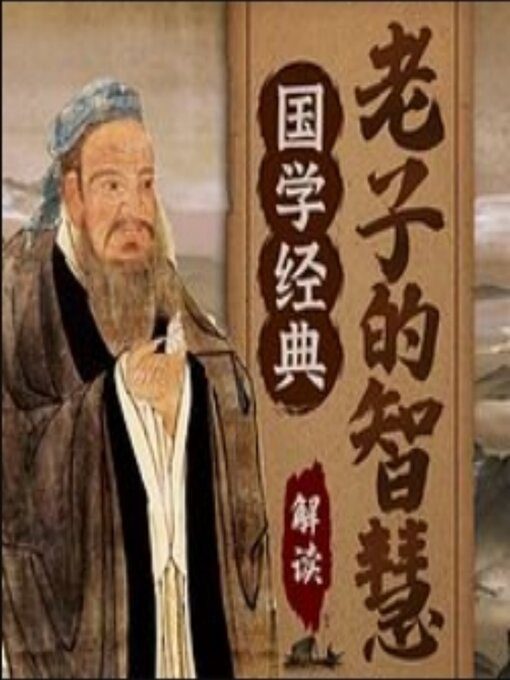 Cover image for 国学经典：解读老子智慧为人处世